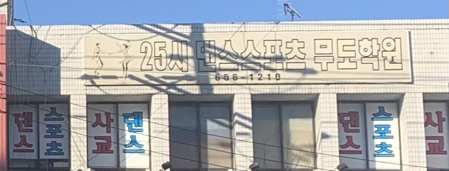 25시댄스스포츠무도학원