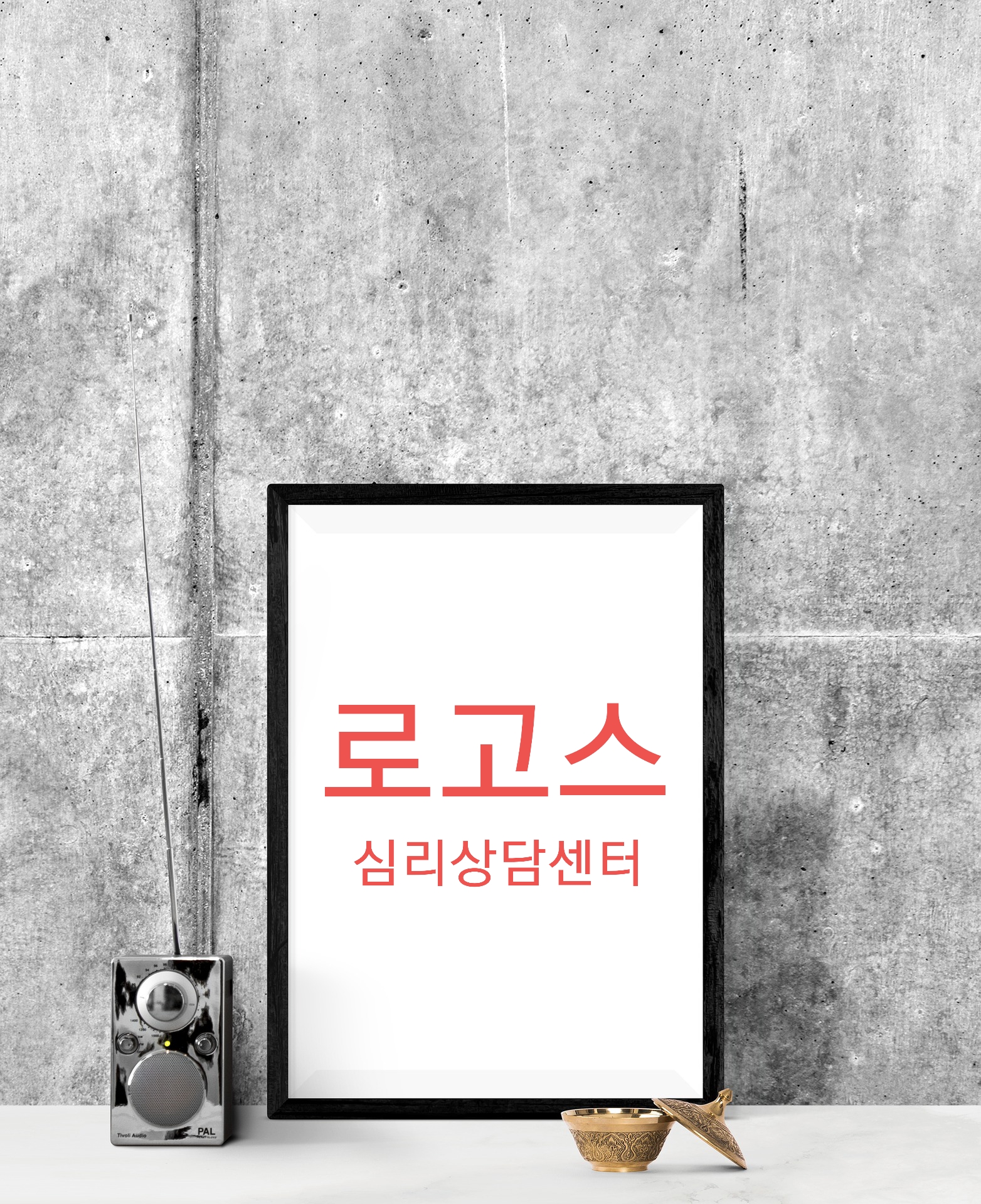로고스심리상담센터