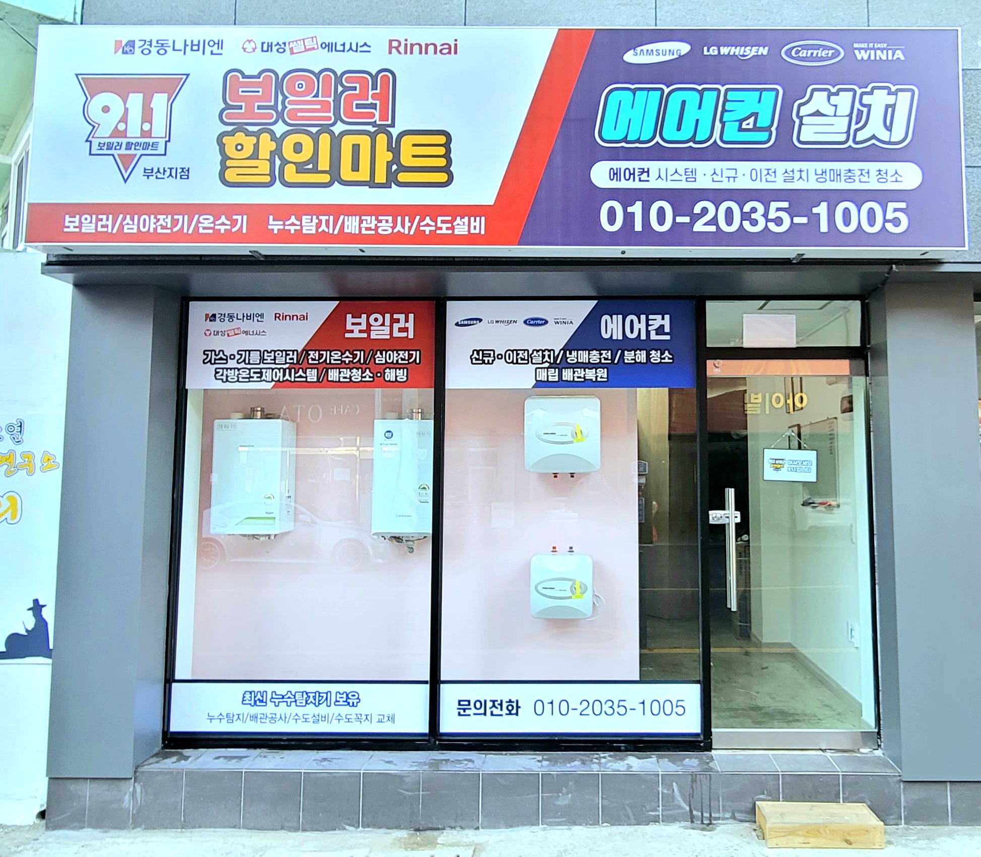 911보일러할인마트 부산지점