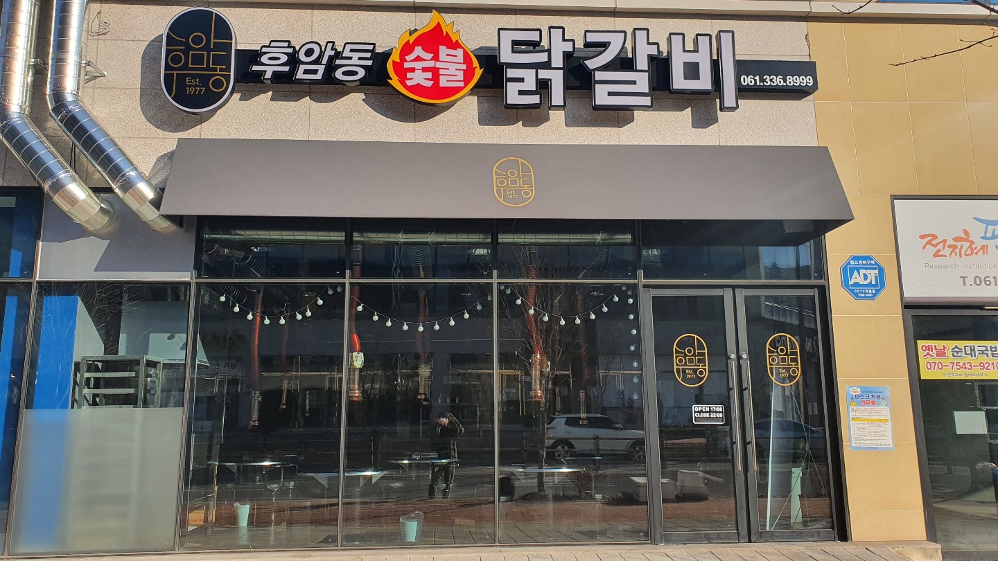 후암동숯불닭갈비