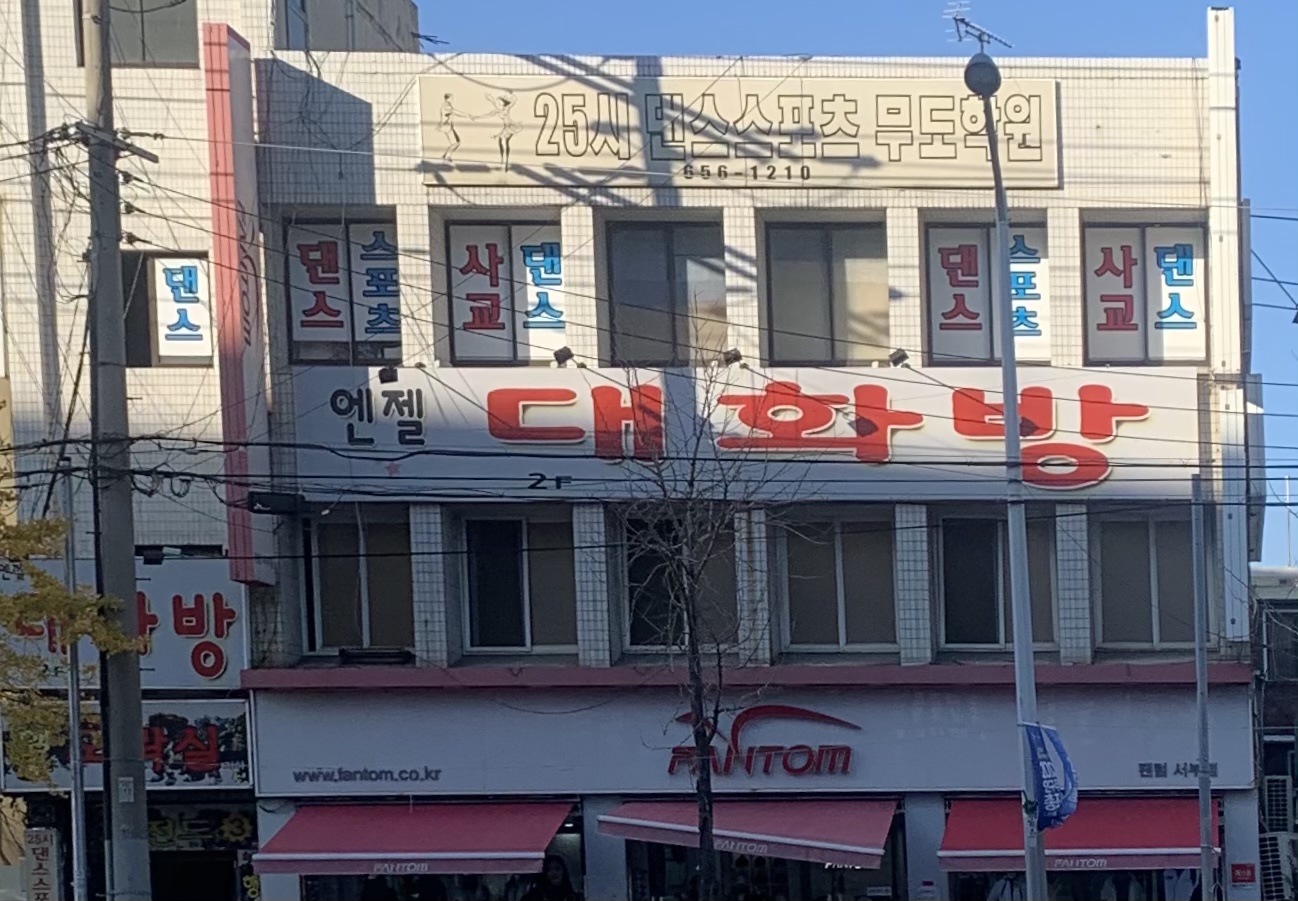 25시댄스스포츠무도학원