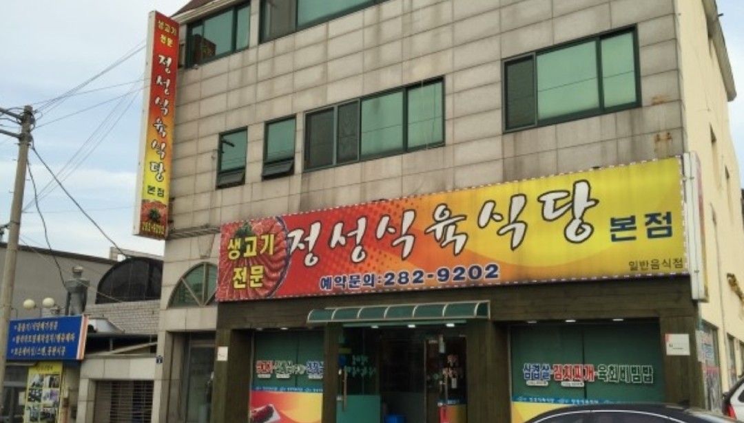 정성식육식당본점