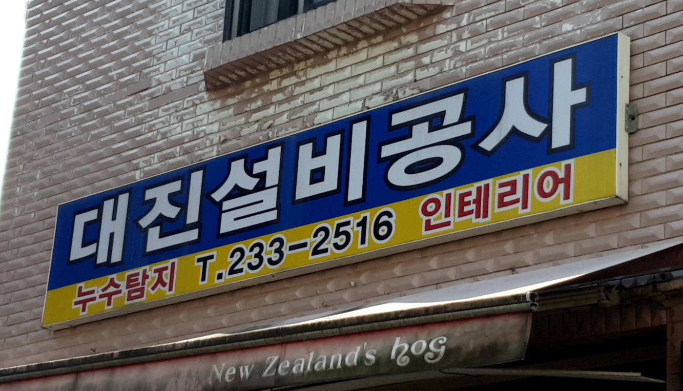 대진설비공사