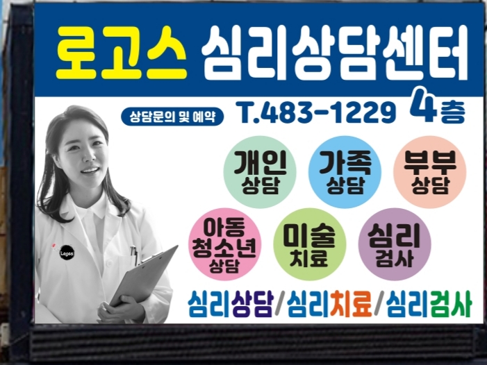 로고스심리상담센터