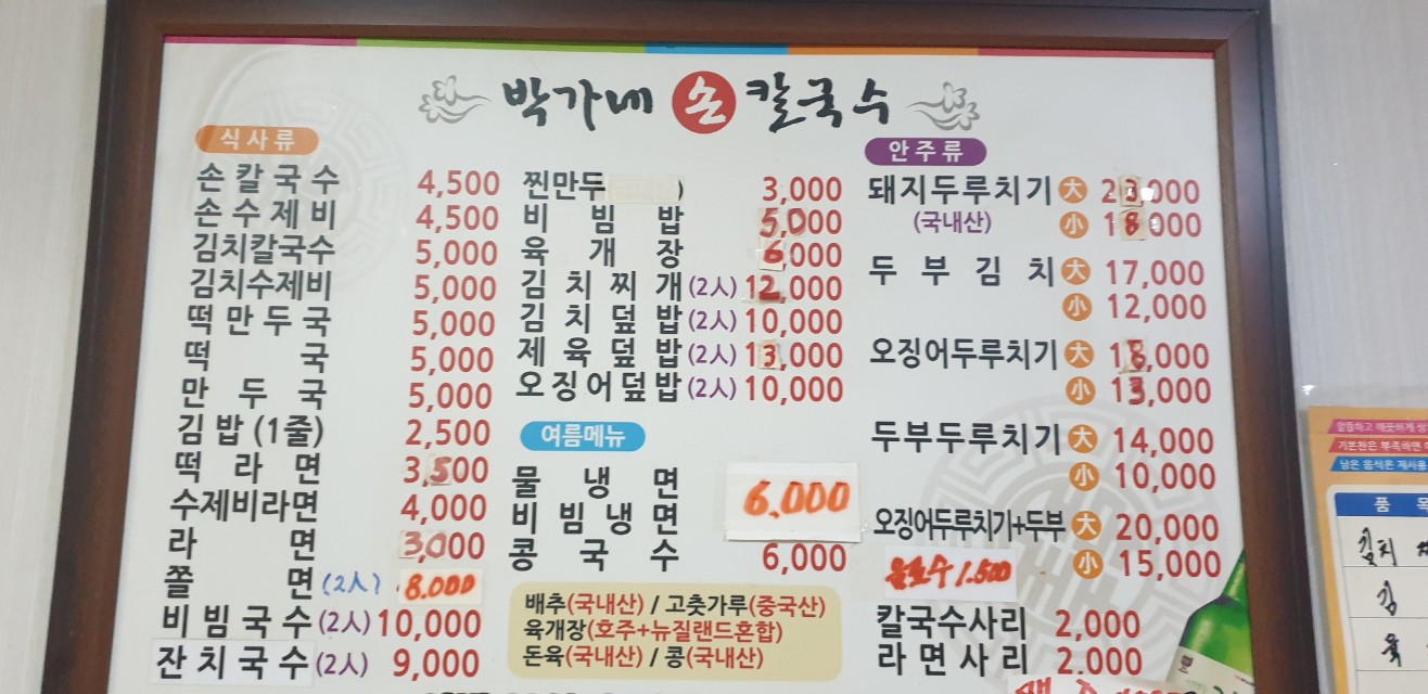 박가네손칼국수