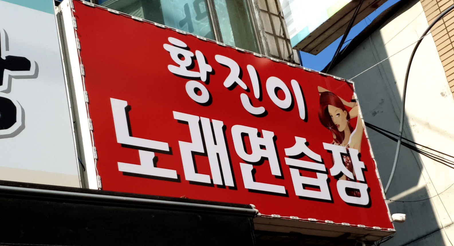 황진이 노래연습장