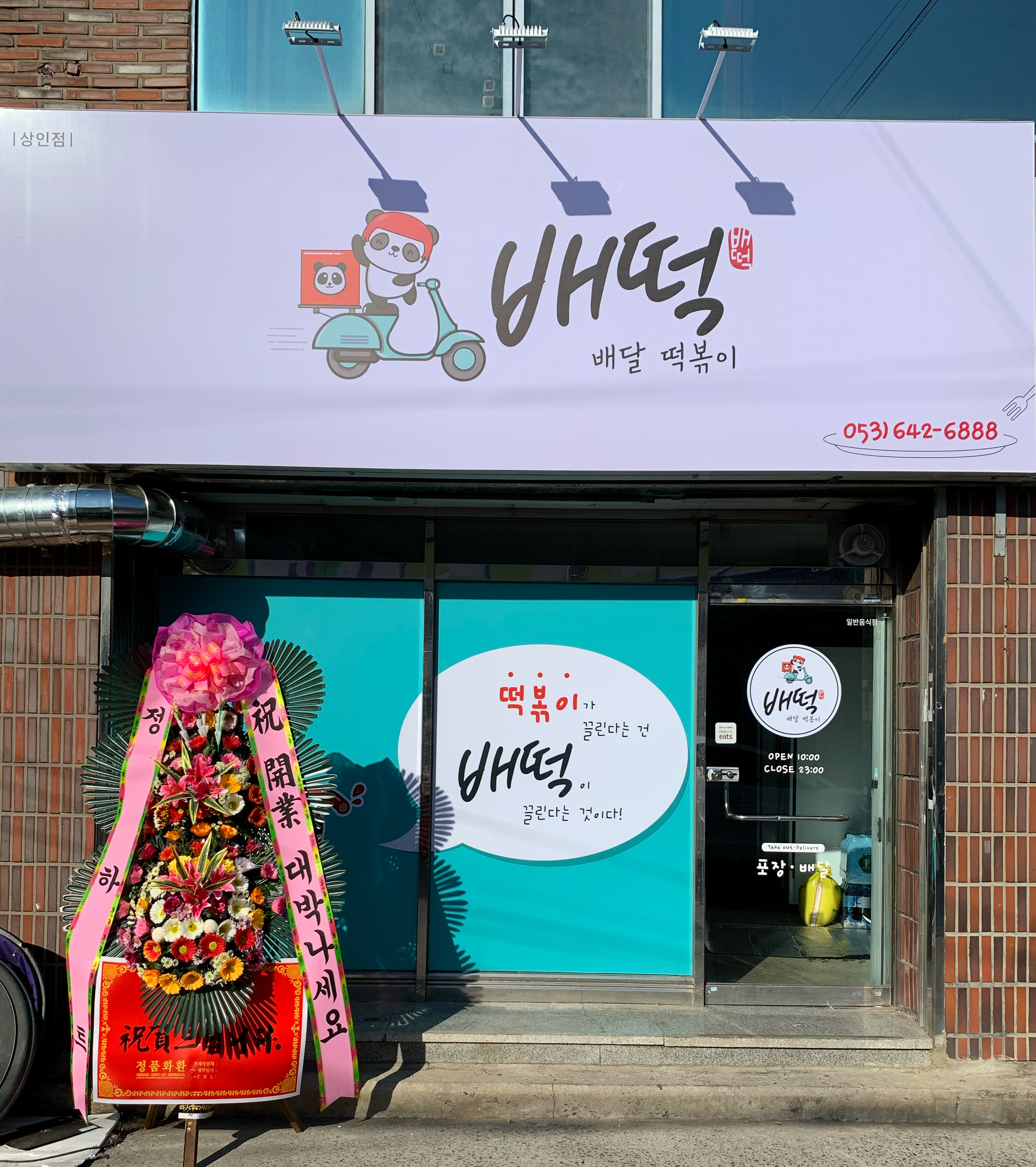 배떡 상인점