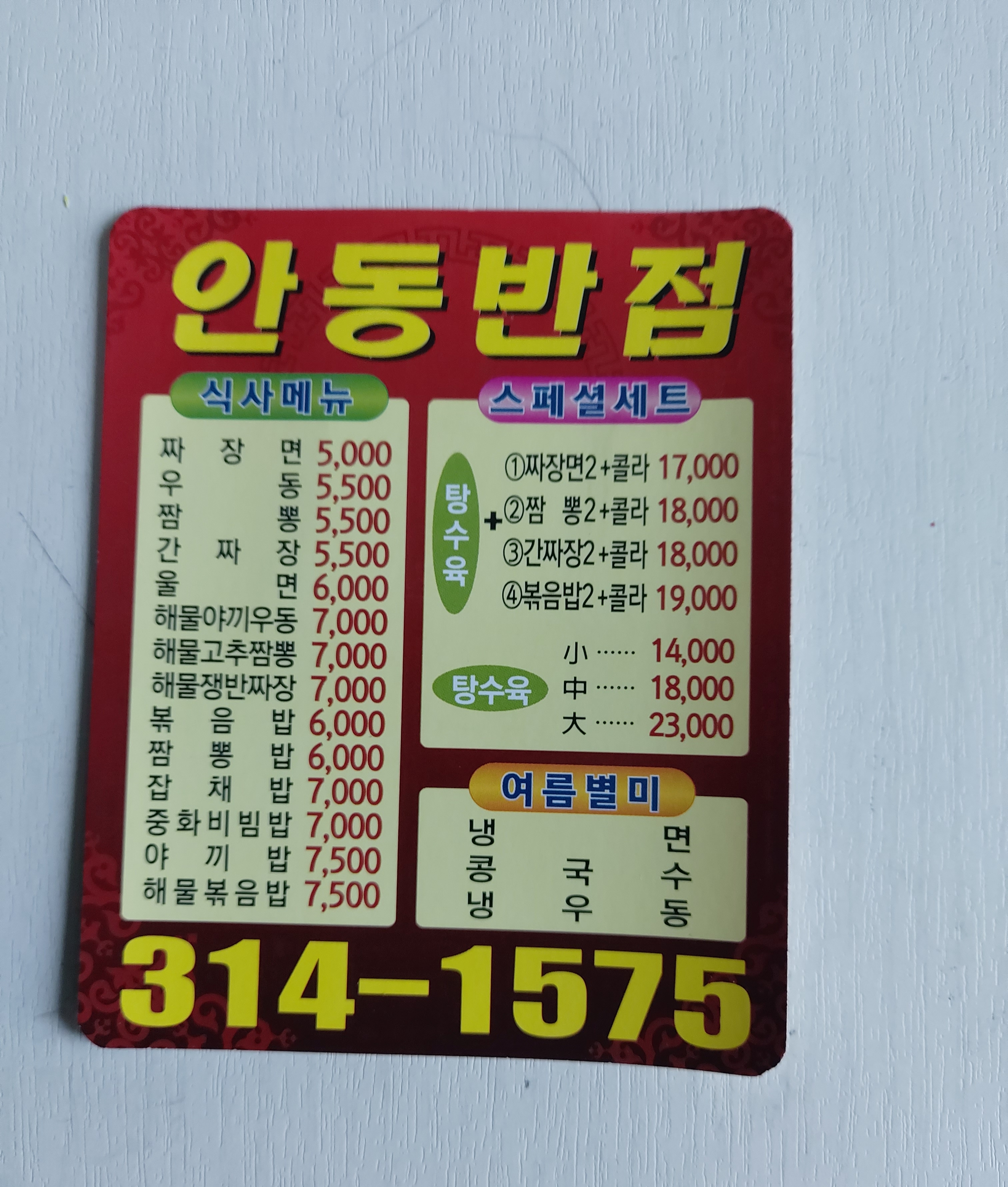 안동반점