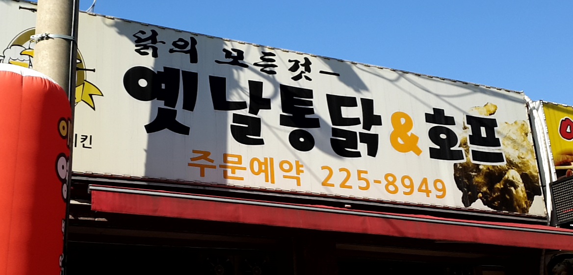 동혜치킨