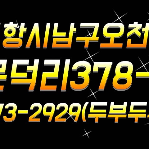 포항재래식손두부