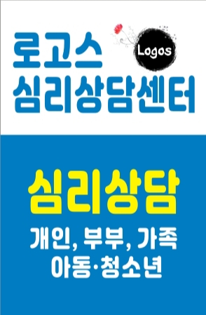 로고스심리상담센터