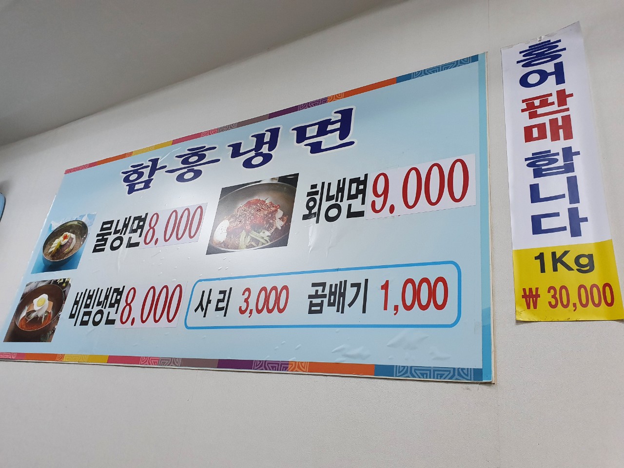 경동함흥냉면