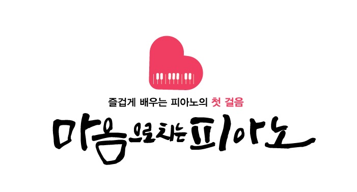 마음으로치는피아노음악학원