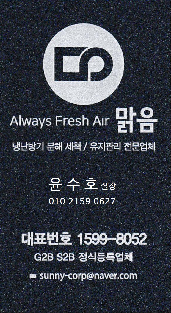 맑음 에어컨청소 시스템에어컨분해청소전문