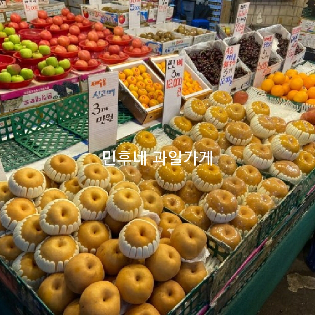민후네 과일가게
