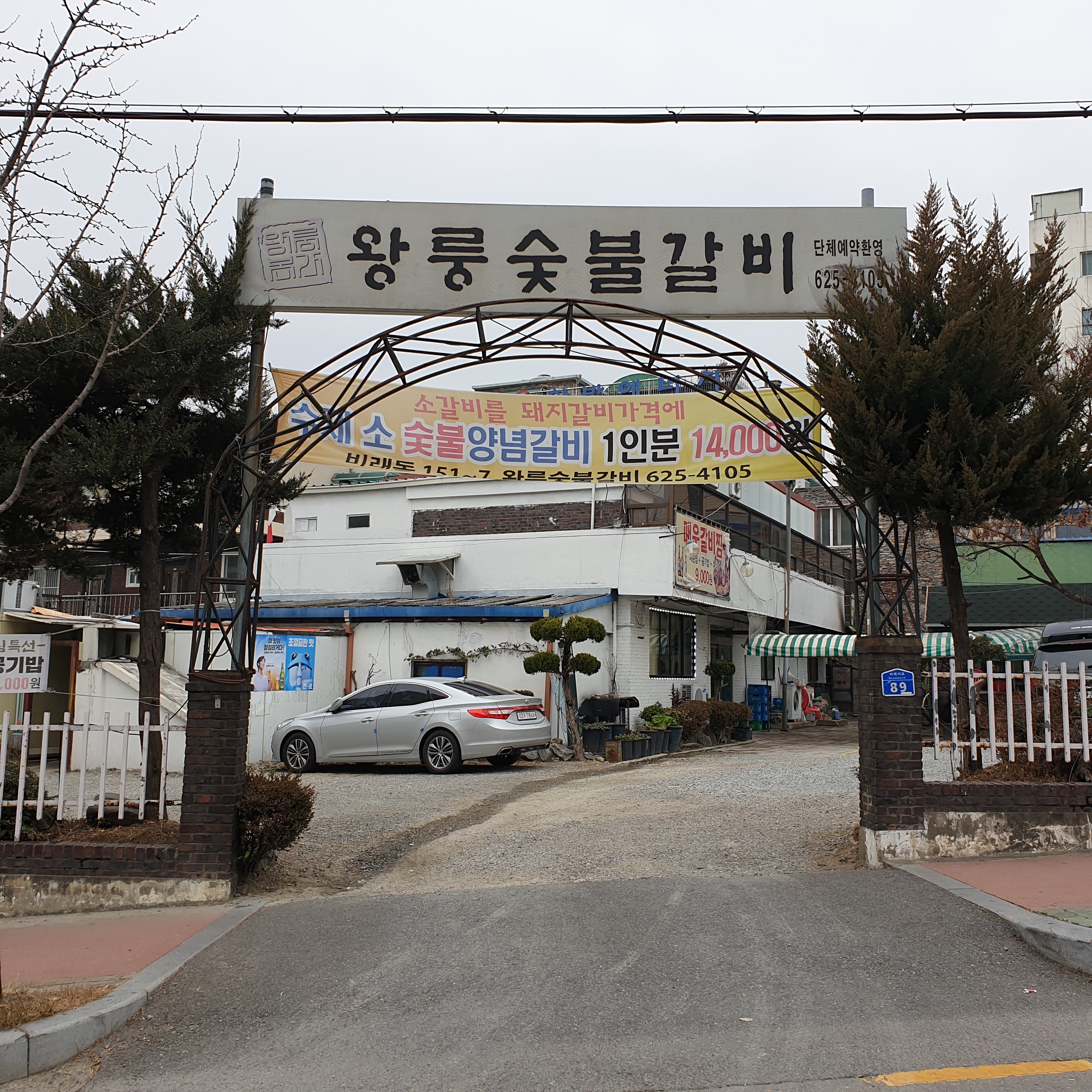 왕룽숯불갈비