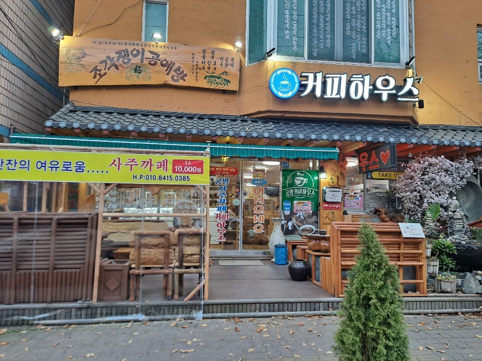 조각공방&사주카페 커피하우스