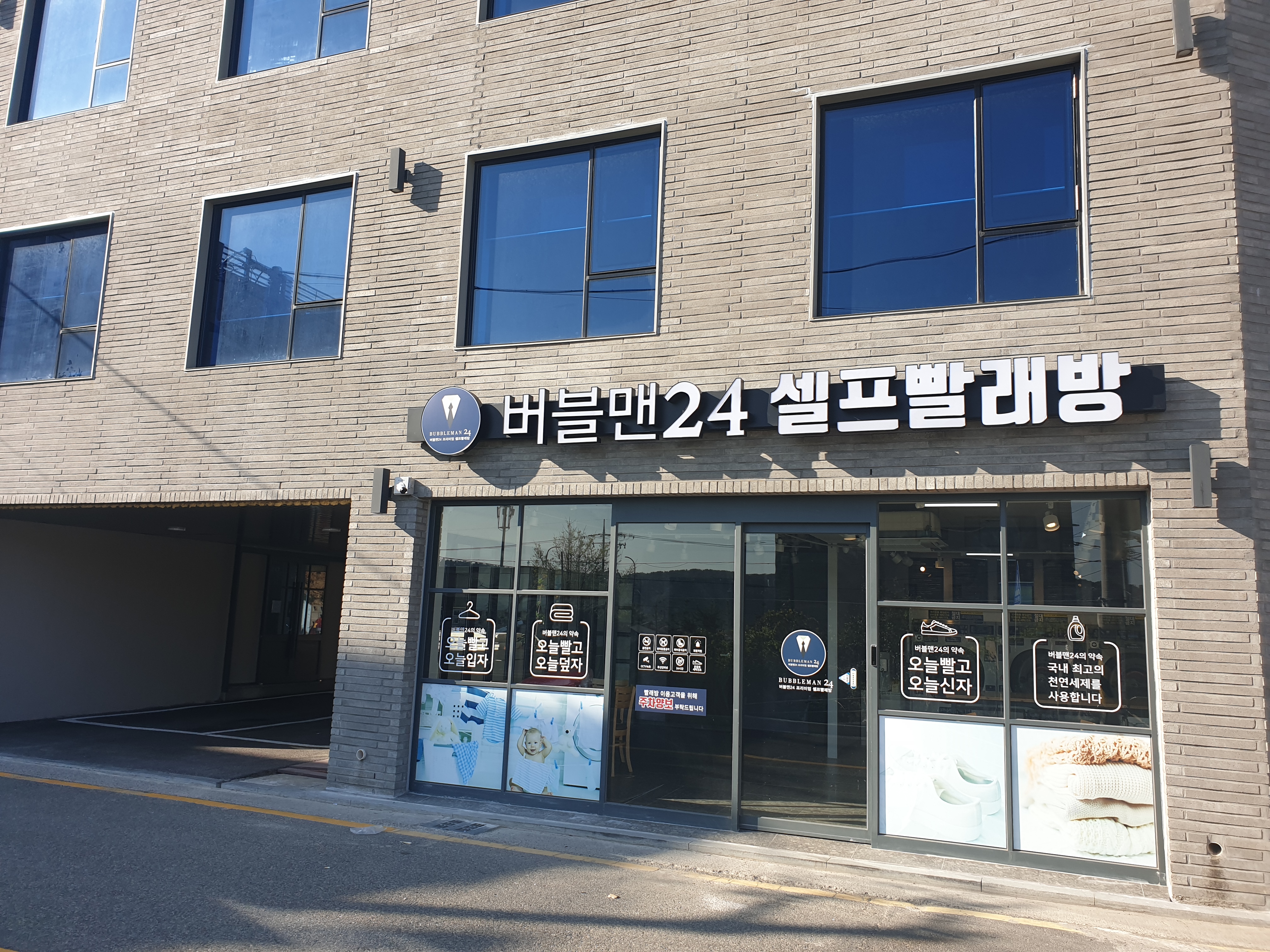 버블맨24 셀프빨래방 일산동점