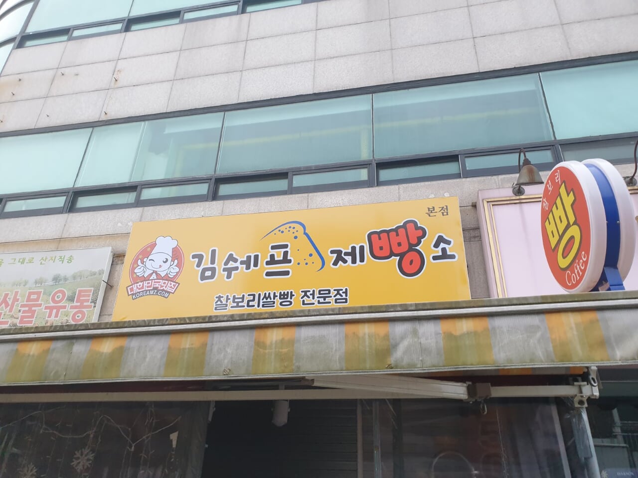 김쉐프제빵소