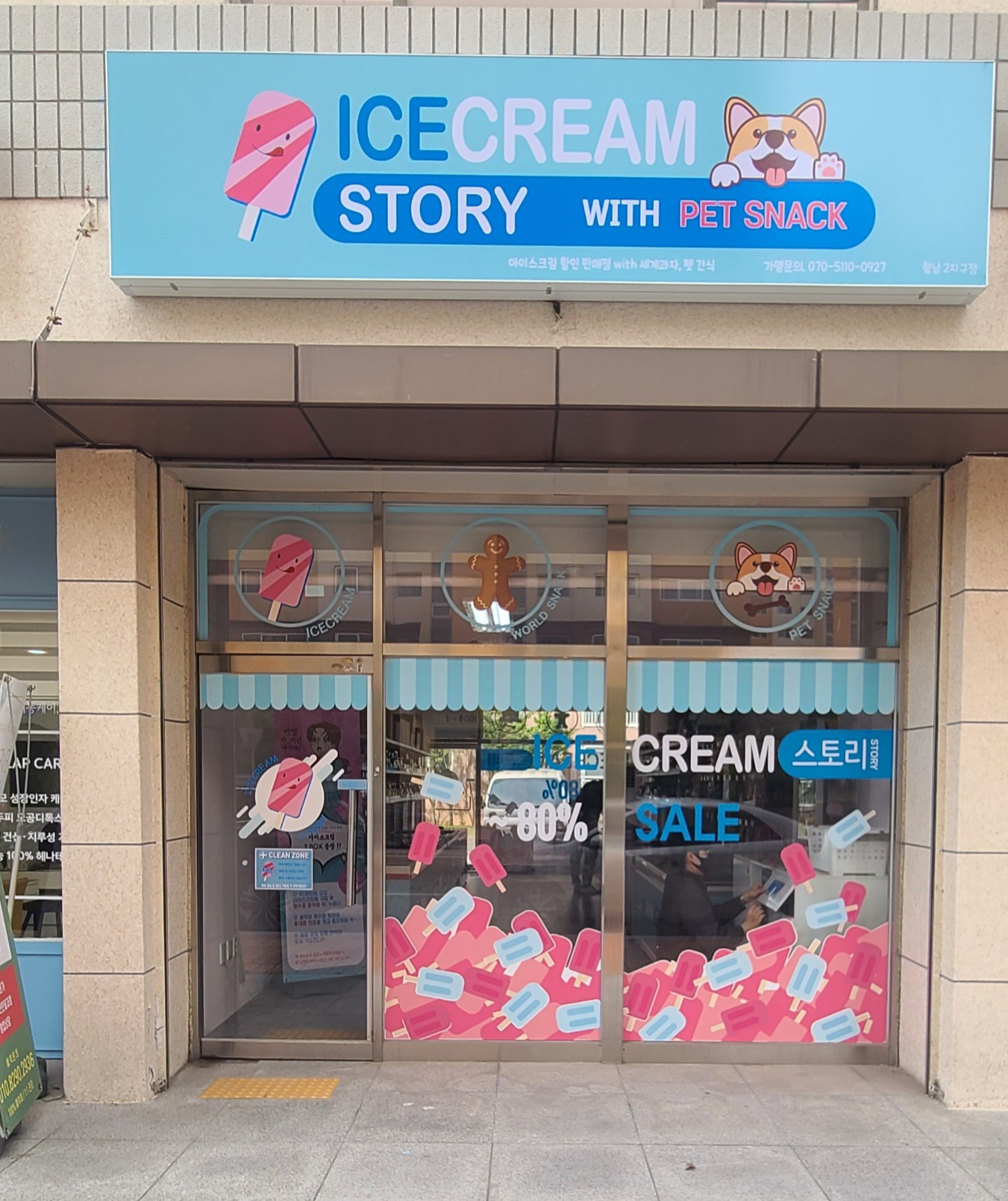 아이스크림 스토리 향남2지구점