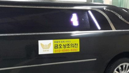 금오상조 의전