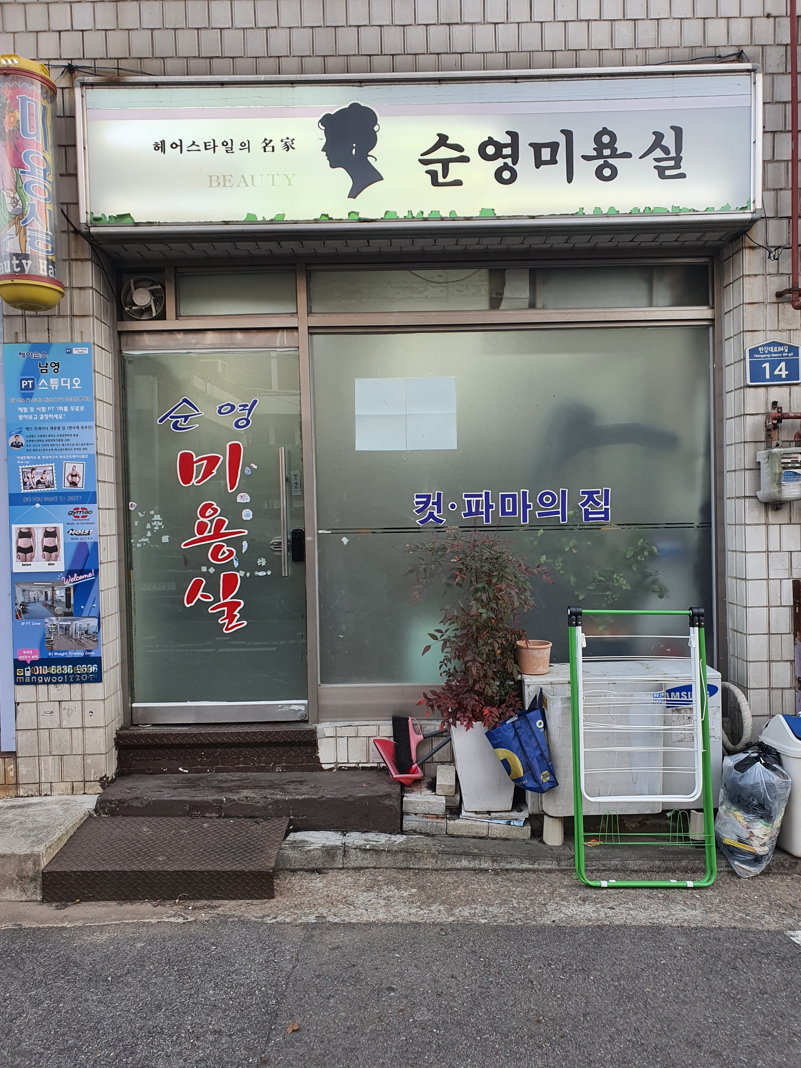 순영미용실