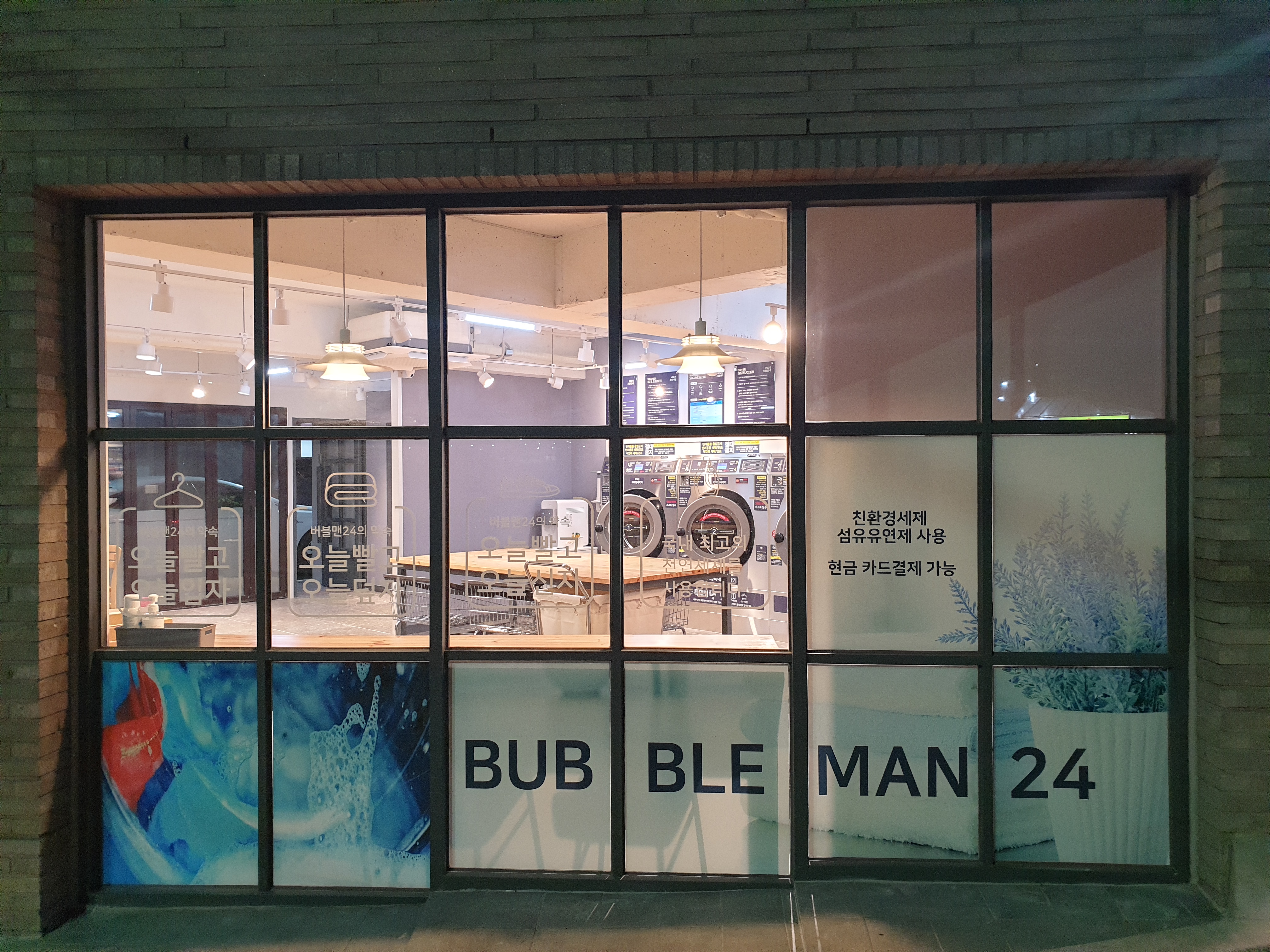버블맨24 셀프빨래방 일산동점