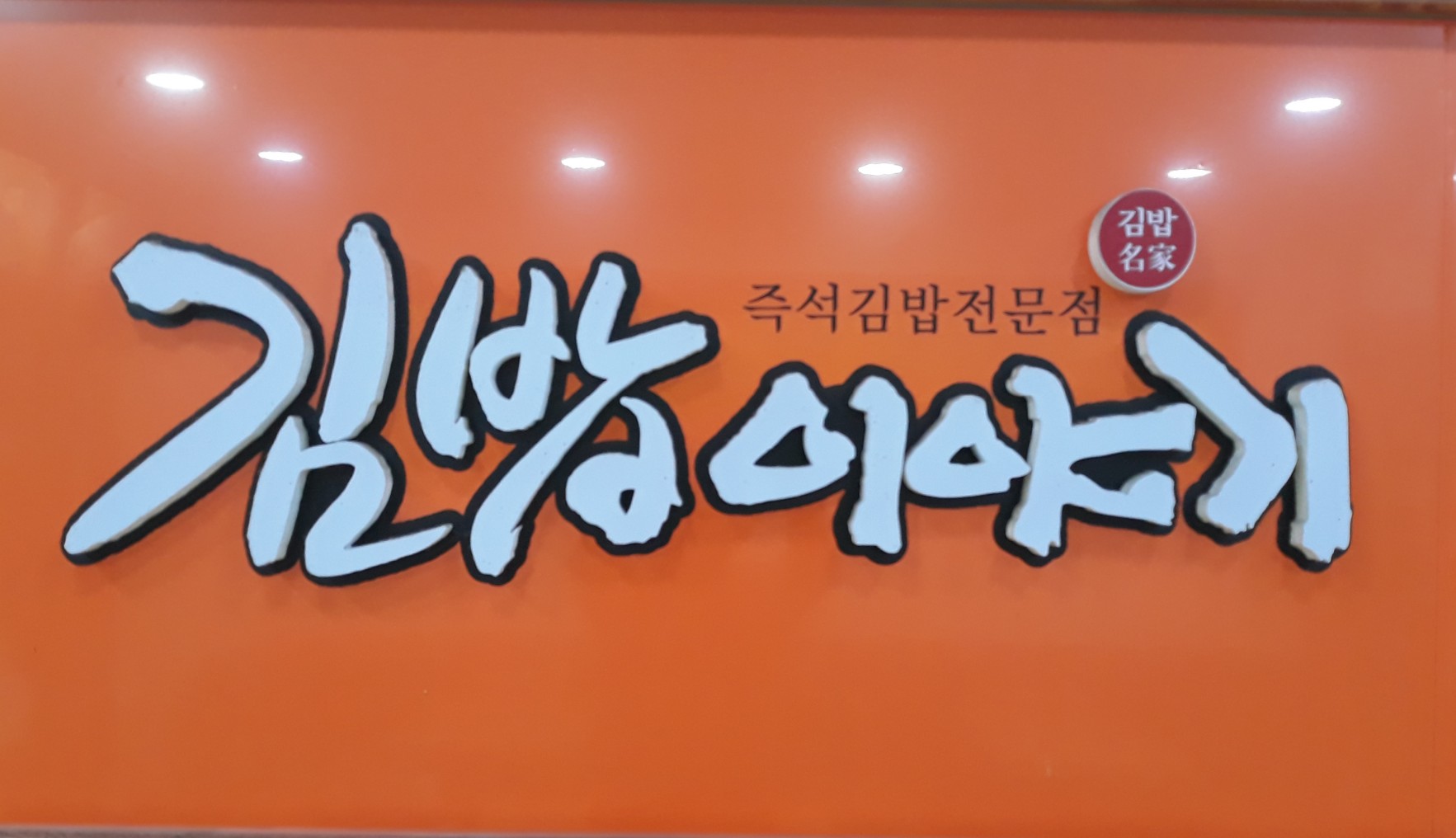 김밥이야기