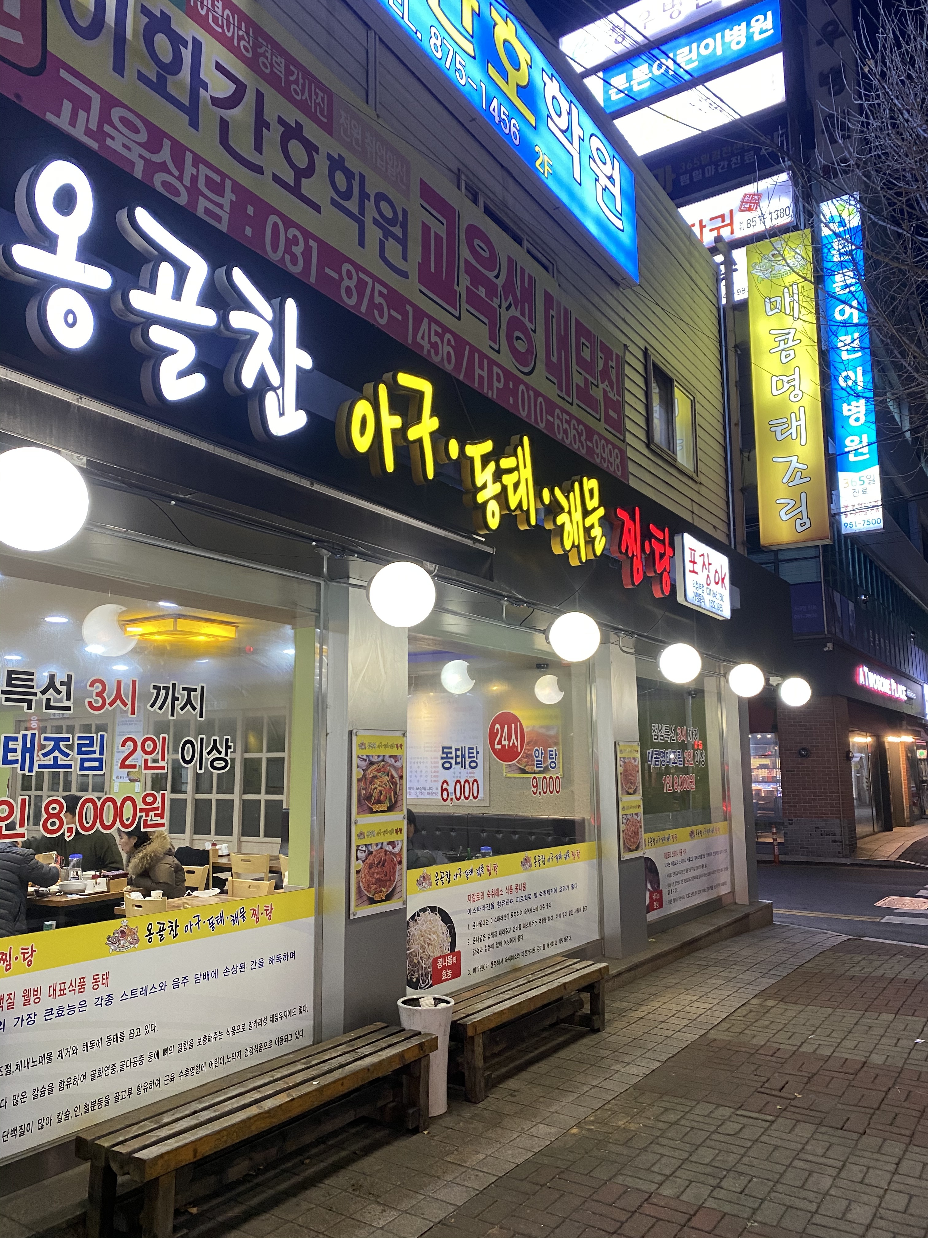 옹골찬아구동태해물찜탕 의정부점