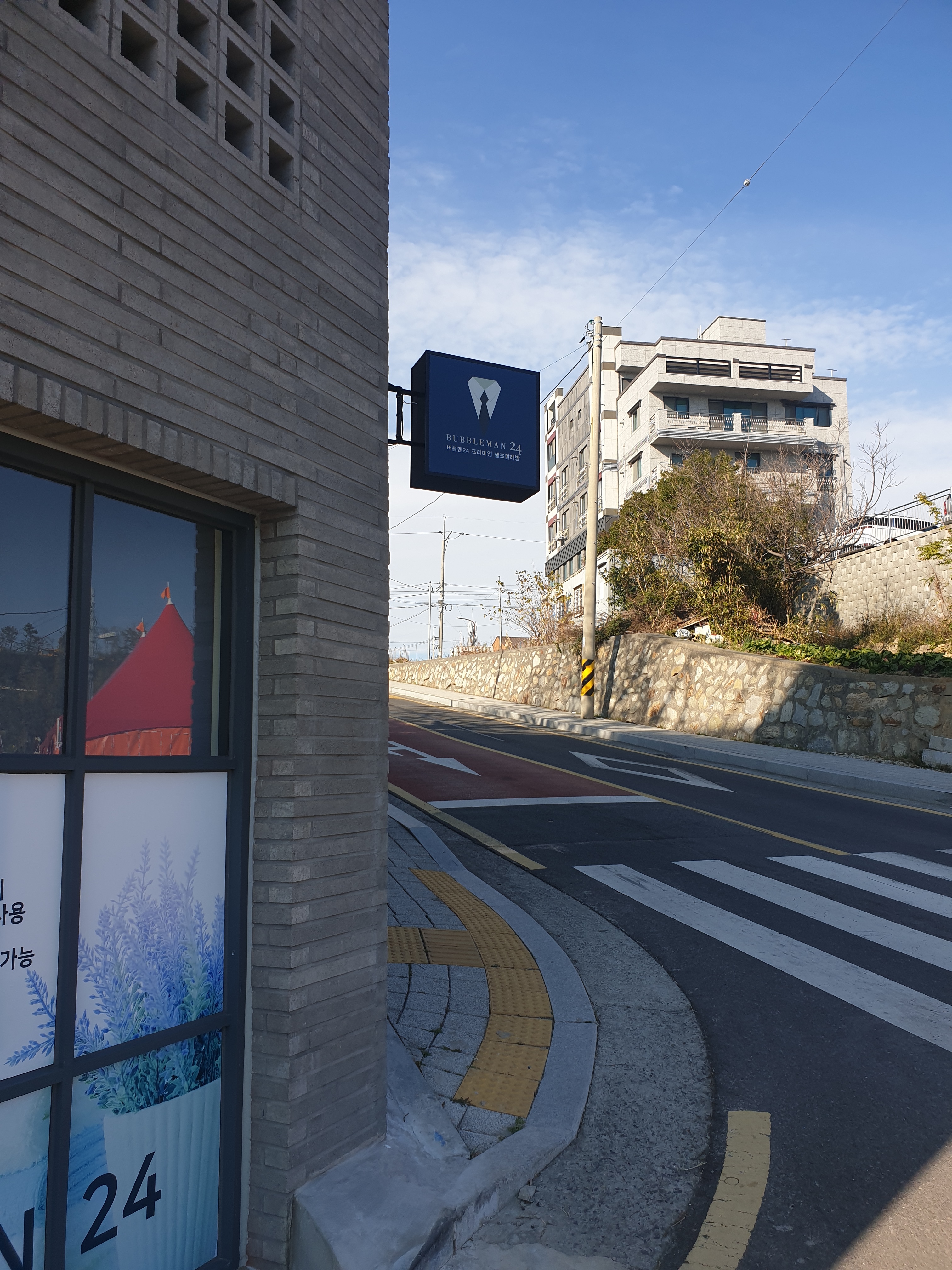 버블맨24 셀프빨래방 일산동점