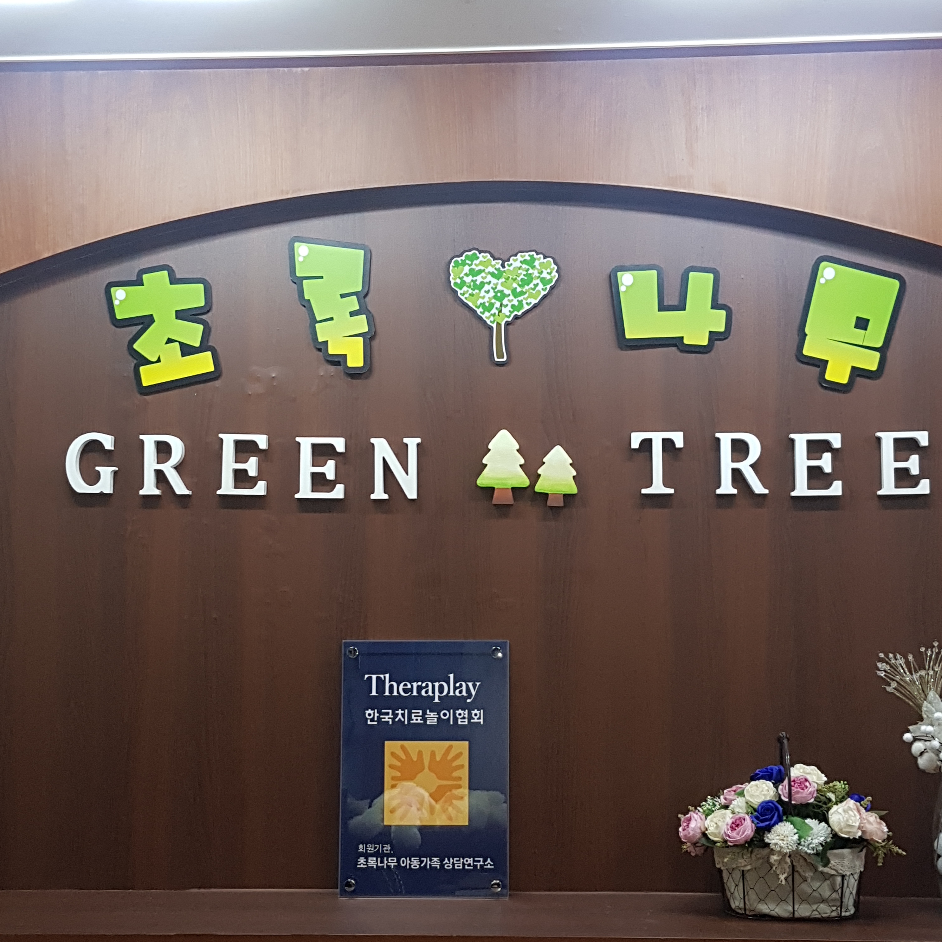 초록나무아동가족상담연구소