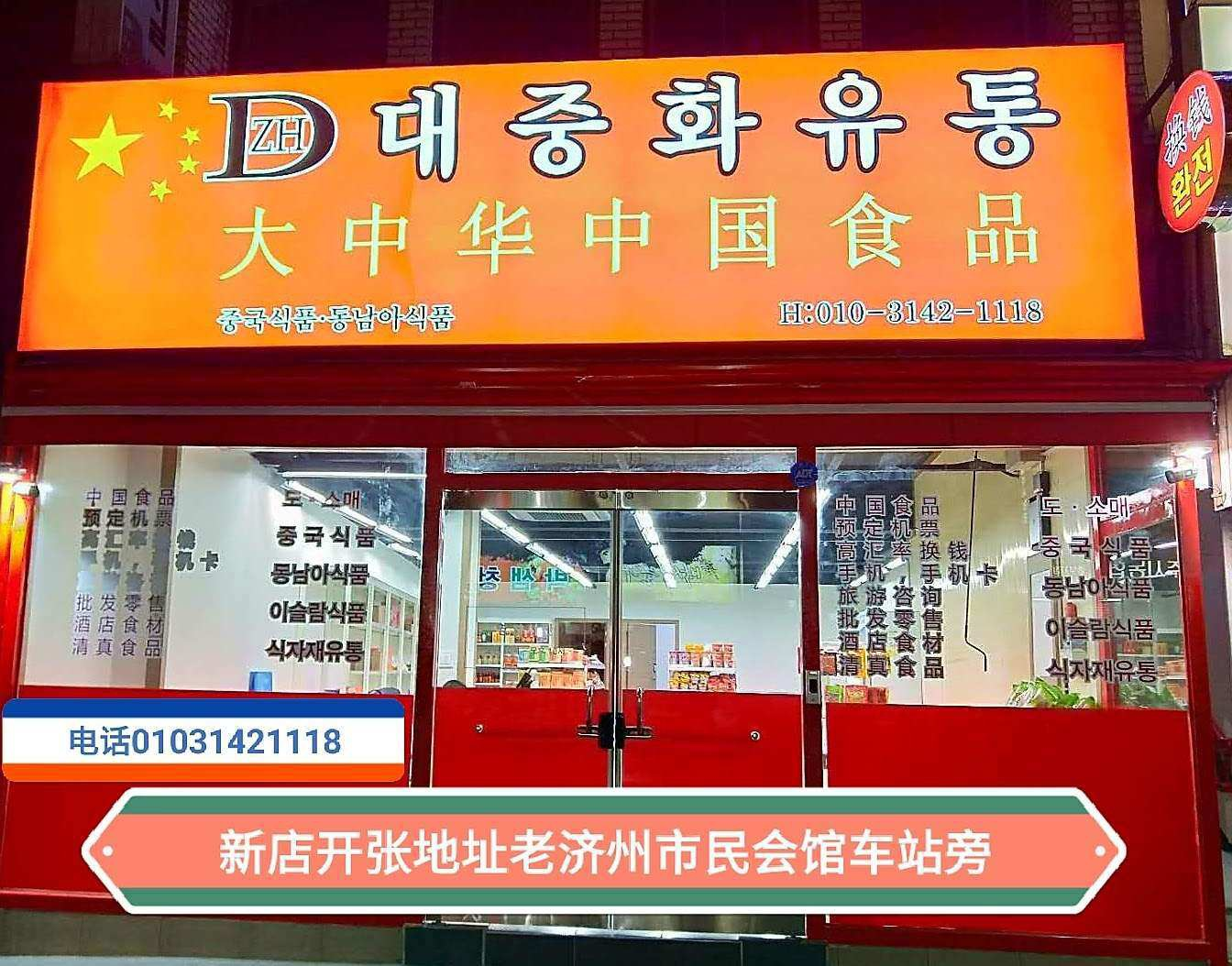 대중화중국식품마트
