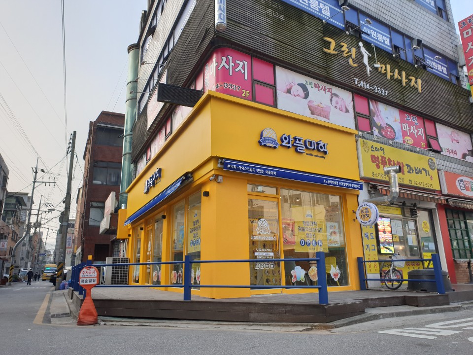 와플대학 잠실학원사거리 캠퍼스점