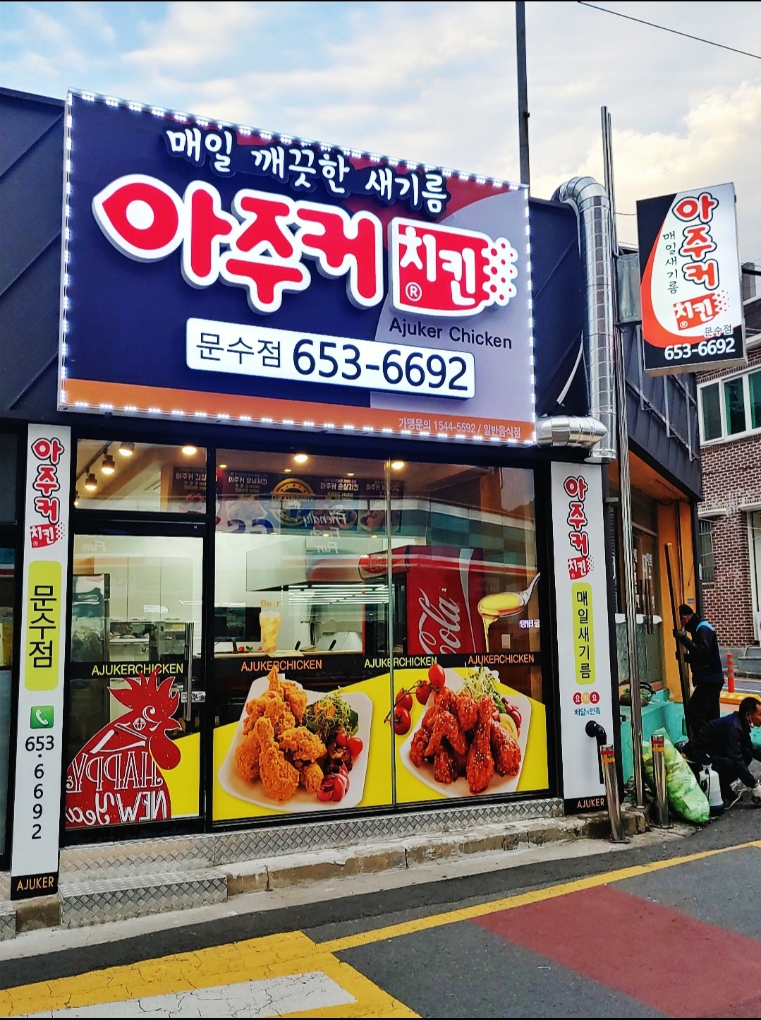 아주커치킨 문수점