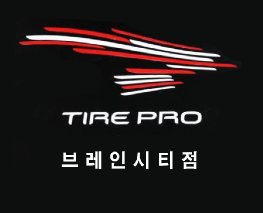 타이어프로 브레인시티점