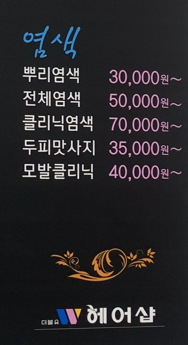 더블유헤어샵