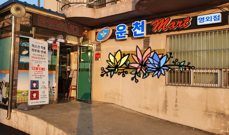 국군복지단 운천마트