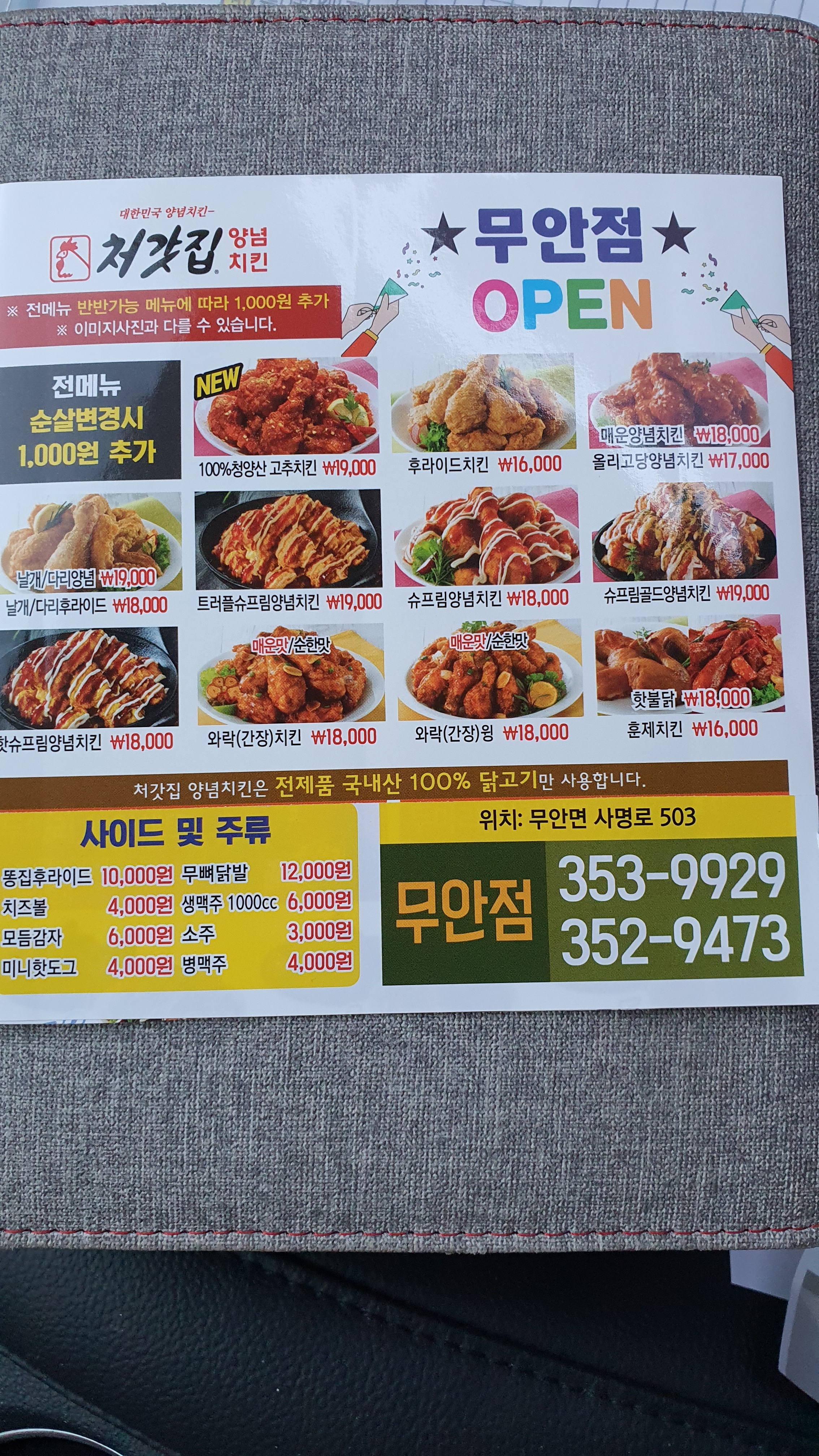 처갓집양념치킨 무안점