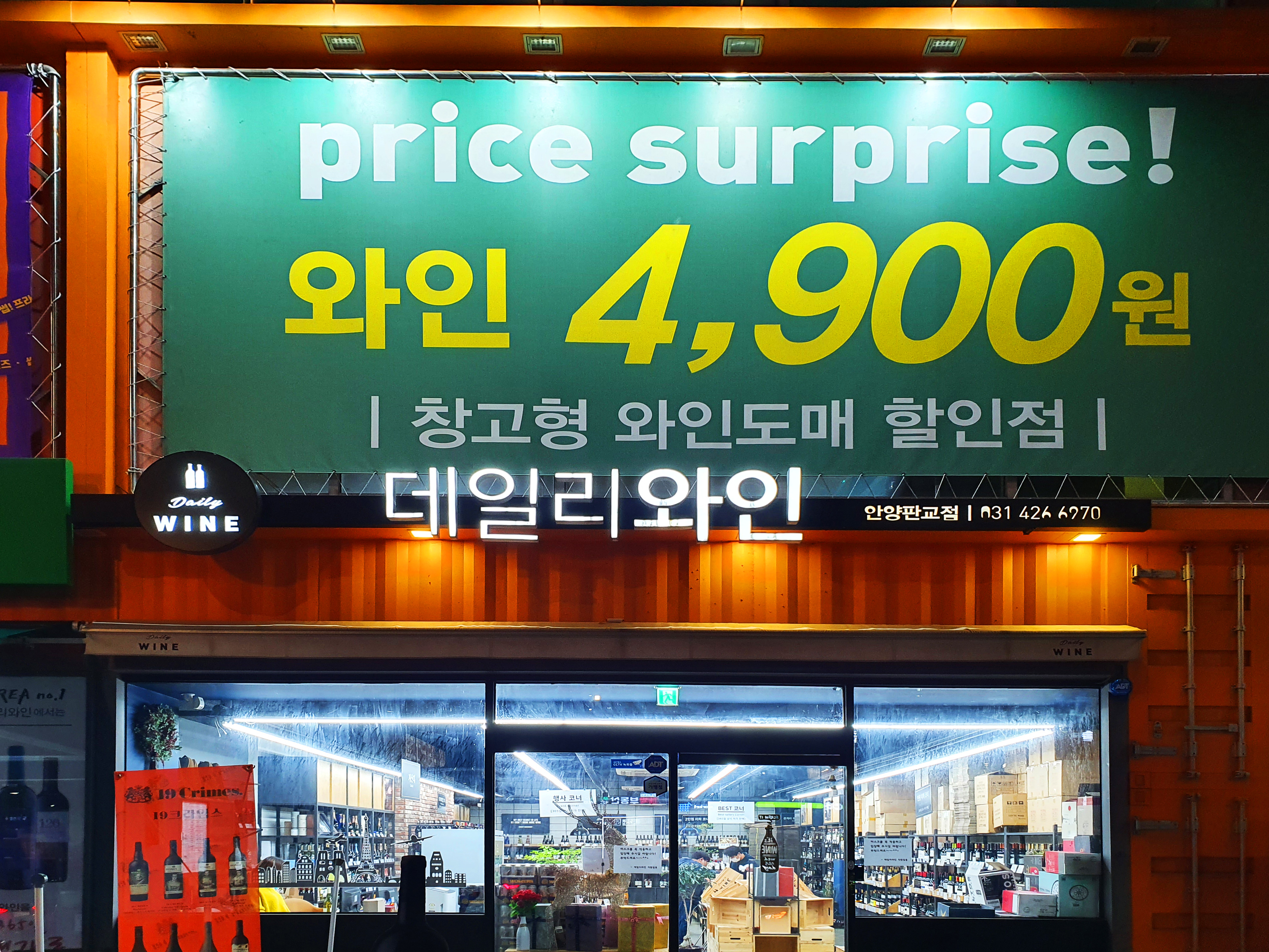 데일리와인 안양판교본점