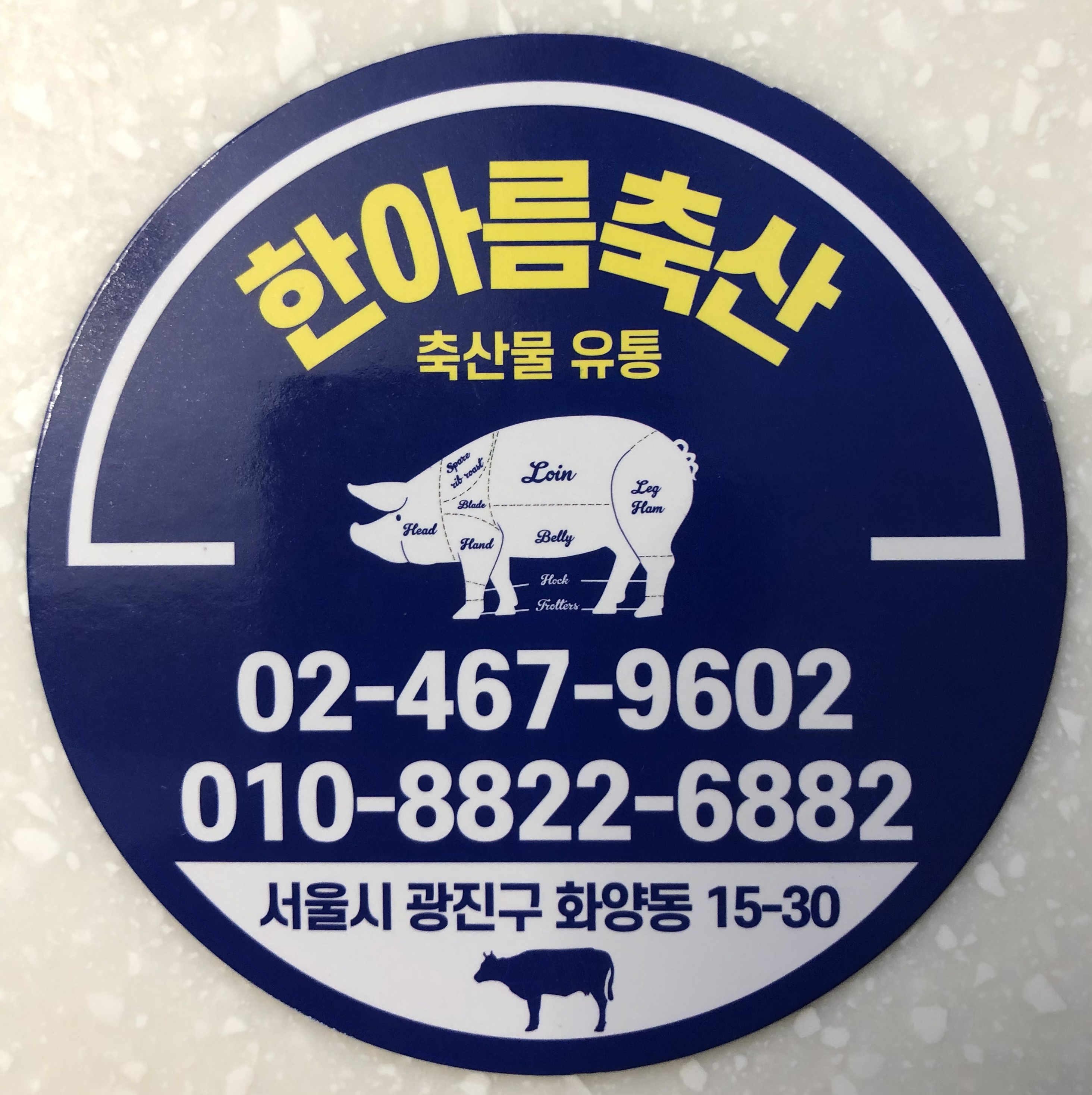 한아름축산