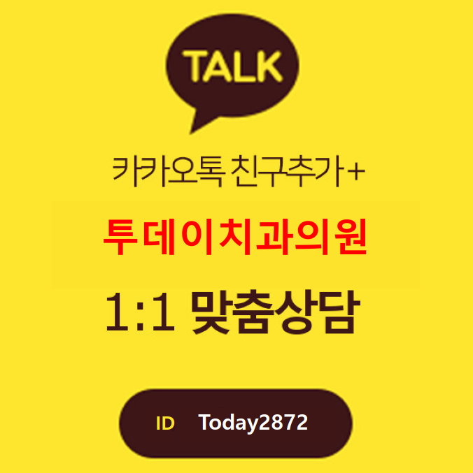 투데이치과의원