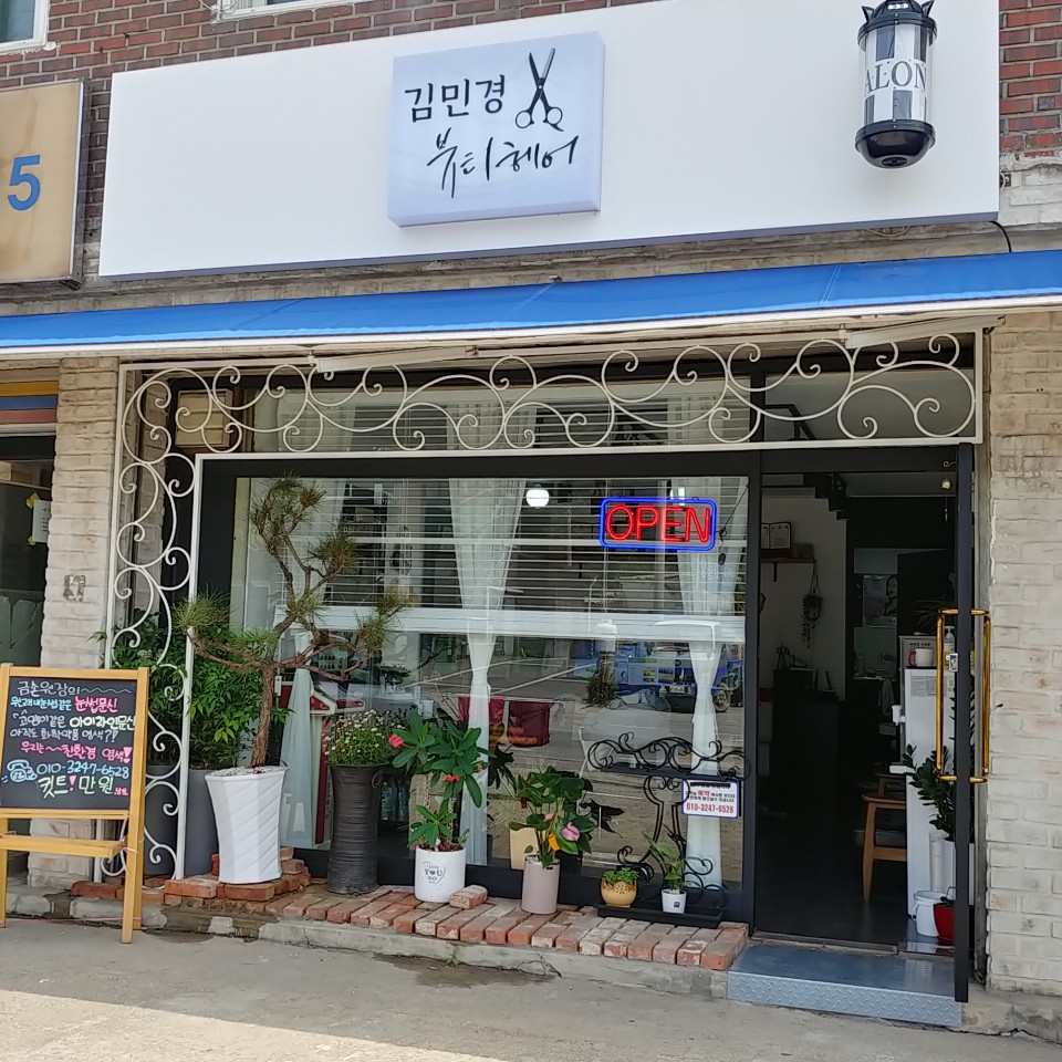 김민경뷰티헤어