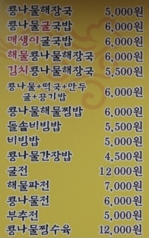 전주식콩나물해장국굴국밥 터미널점