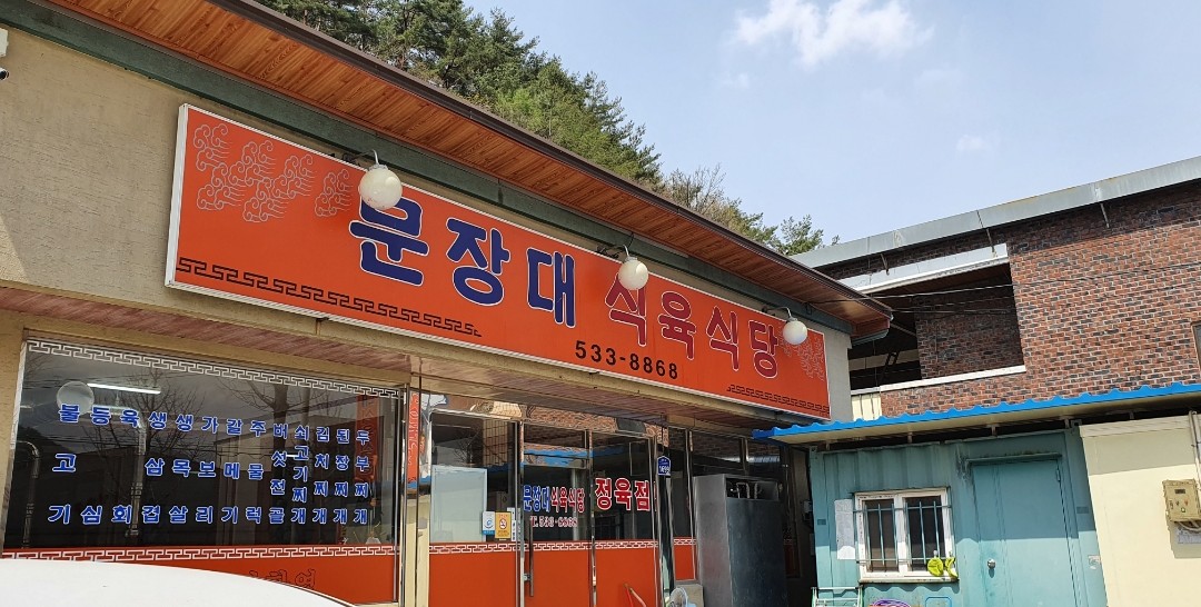 문장대식육식당 설명사진
