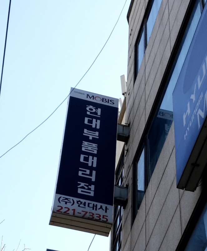 현대모비스현대부품대리점 현대사 대표 이미지