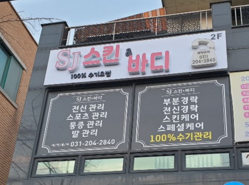 SJ스킨앤바디