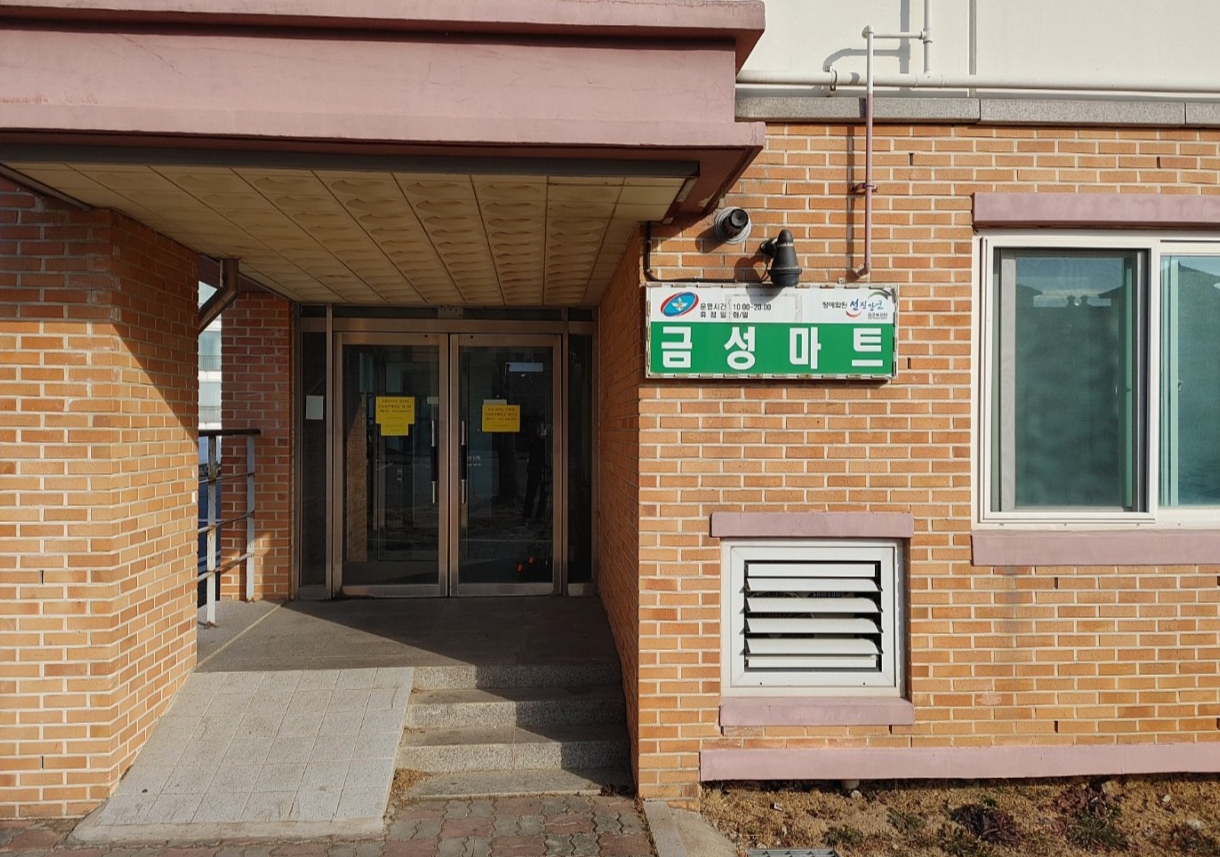 국군복지단 금성마트