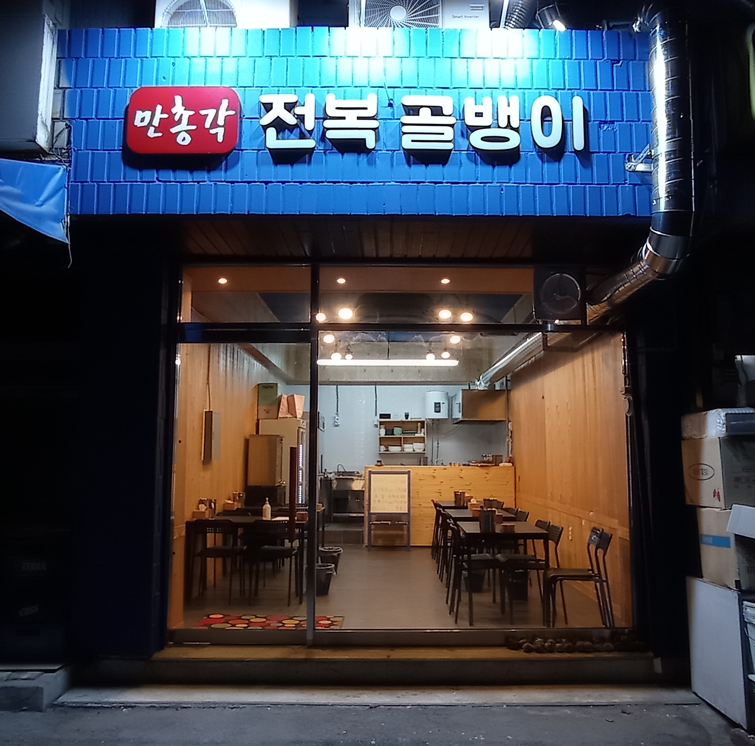 만총각 전복골뱅이