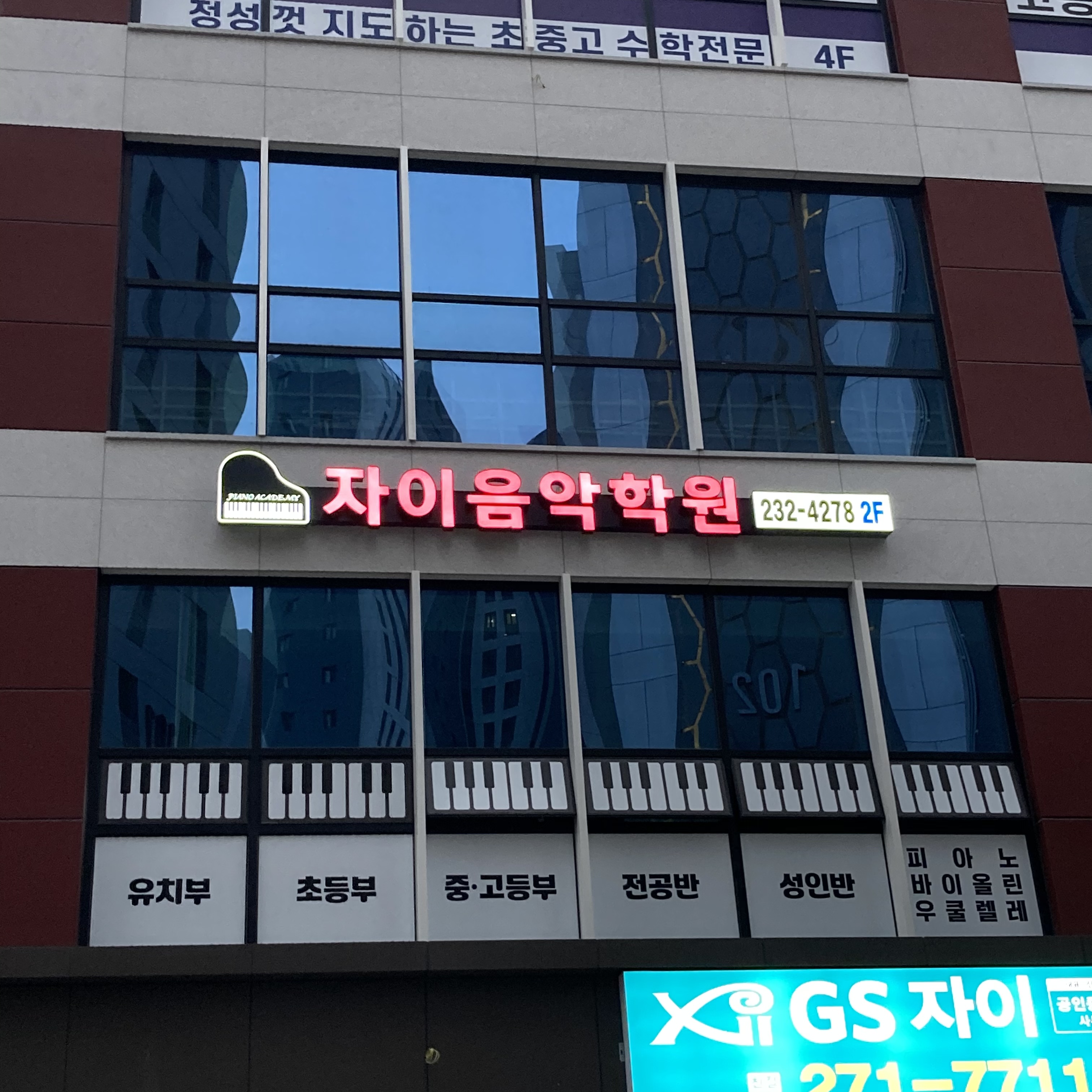 자이음악학원