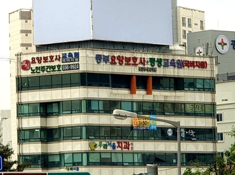 동부요양보호사교육원